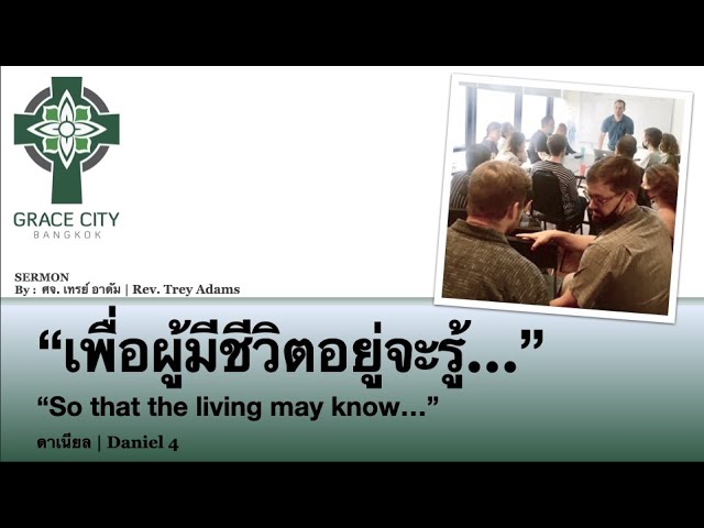 เพื่อผู้มีชีวิตอยู่จะรู้…