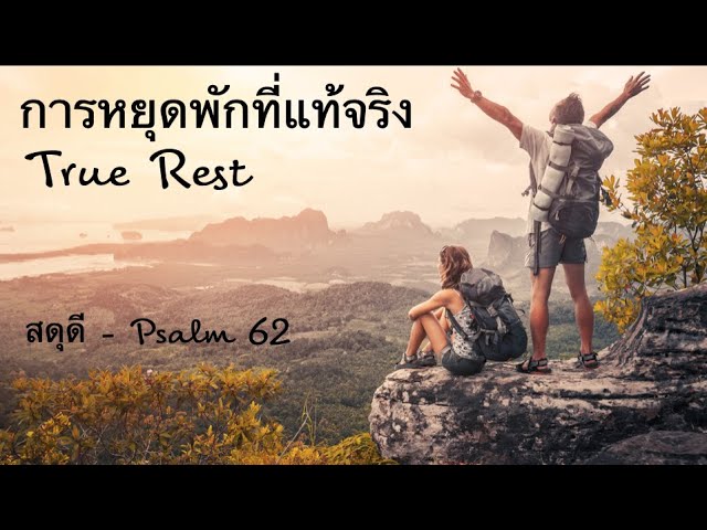 การหยุดพักที่แท้จริง