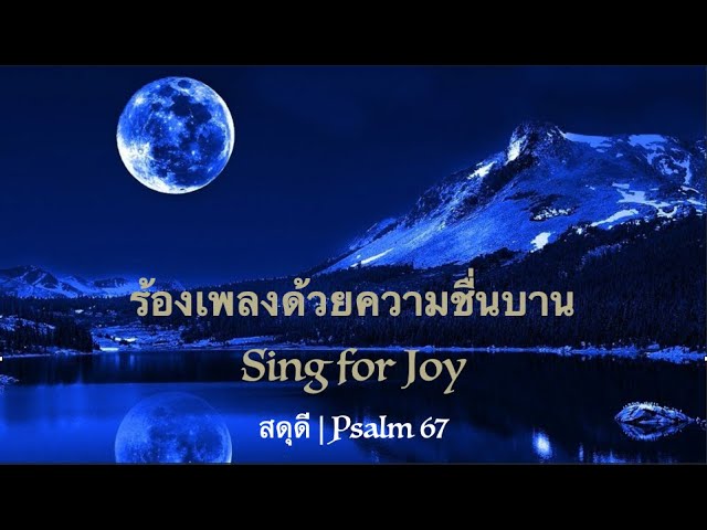 ร้องเพลงด้วยความชื่นบาน