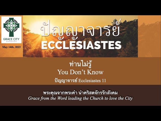 ท่านไม่รู้