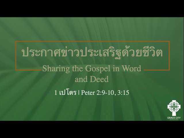 ประกาศข่าวประเสริฐด้วยชีวิต