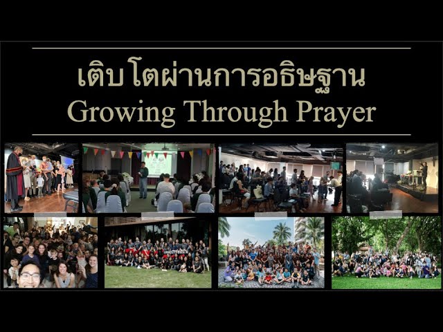 เติบโตผ่านการอธิษฐาน 