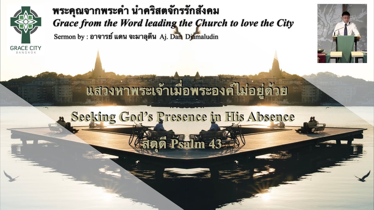 แสวงหาพระเจ้าเมื่อพระองค์ไม่อยู่ด้วย