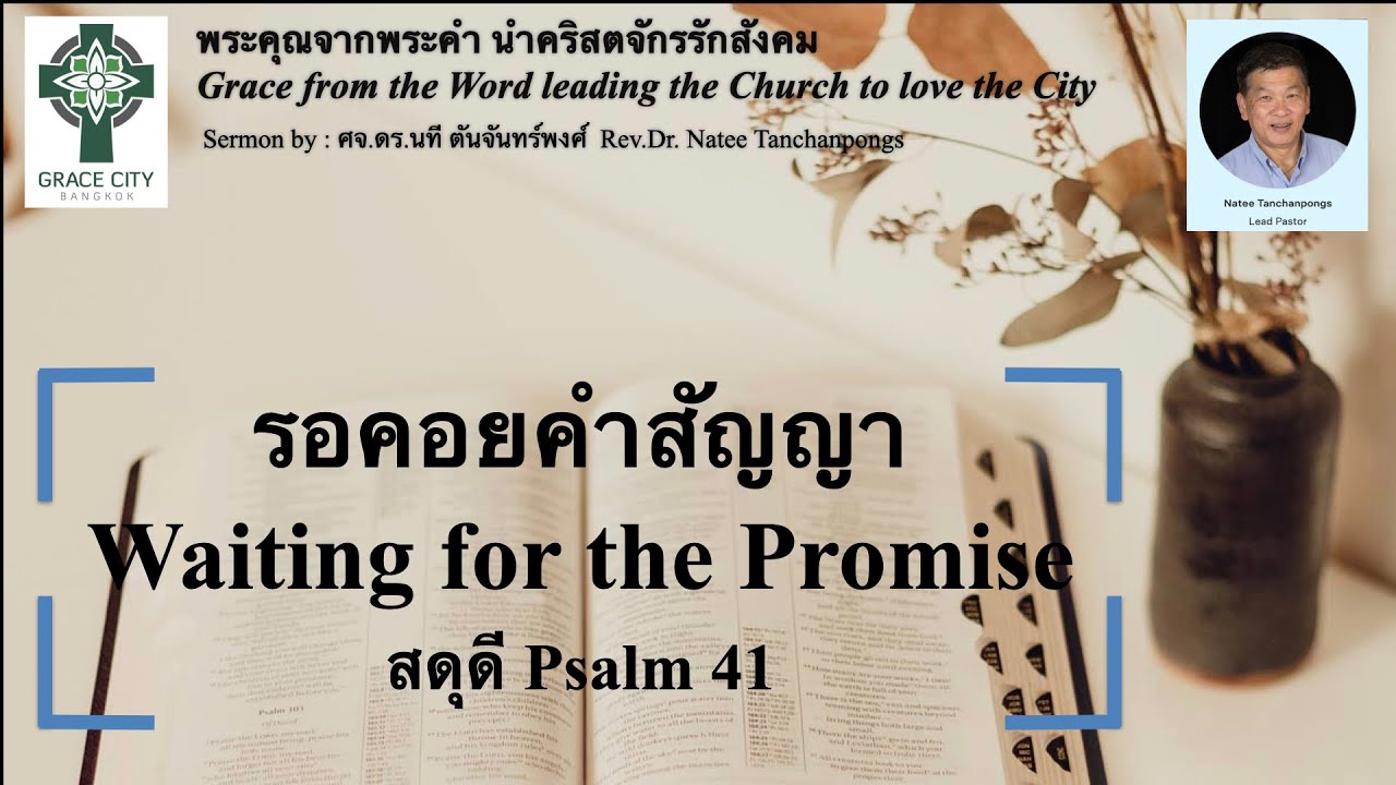รอคอยคำสัญญา