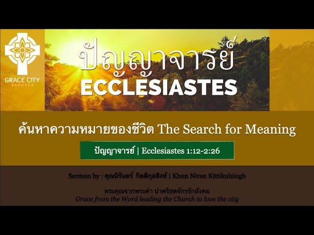 ค้นหาความหมายชีวิต