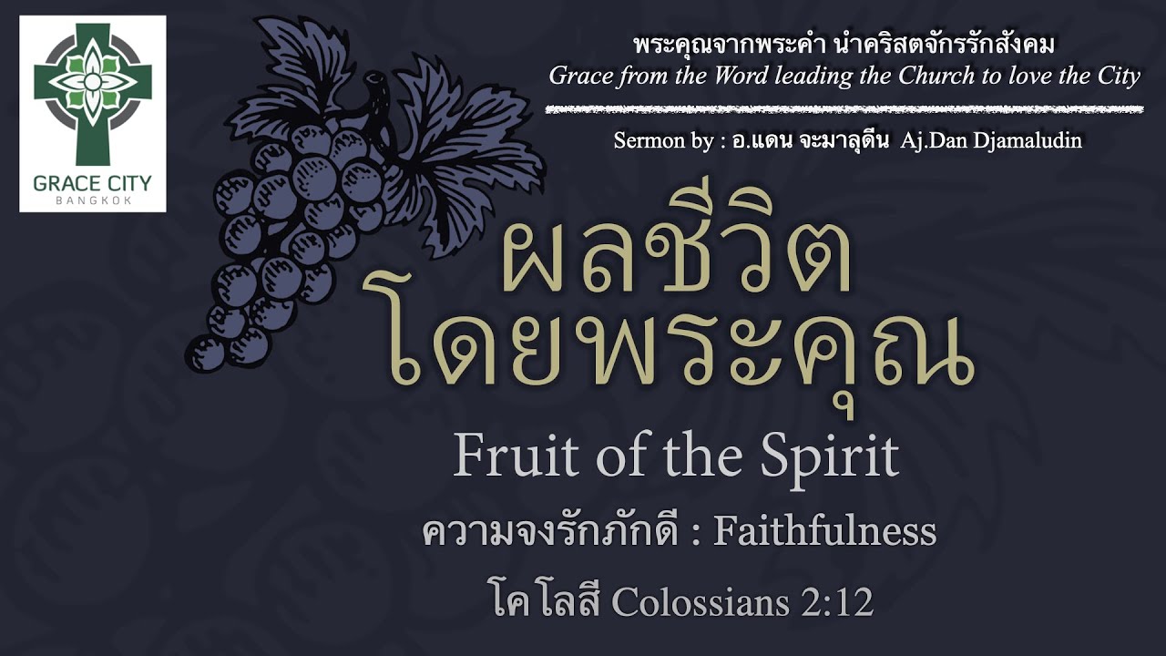 ผลชีวิตโดยพระคุณ : ความจงรักภักดี 