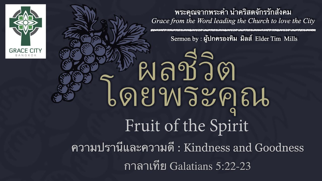 ผลของชีวิตโดยพระคุณ : ความปรานีและความดี