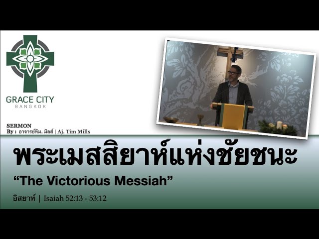 พระเมสสิยาห์แห่งชัยชนะ