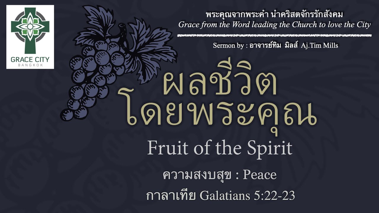 ผลของชีวิตโดยพระคุณ : ความสงบสุข