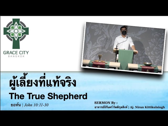 ผู้เลี้ยงที่แท้จริง
