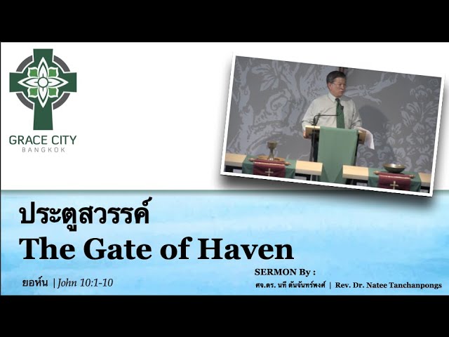 ประตูสวรรค์