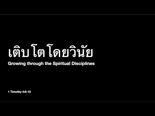 เติบโตโดยวินัย 