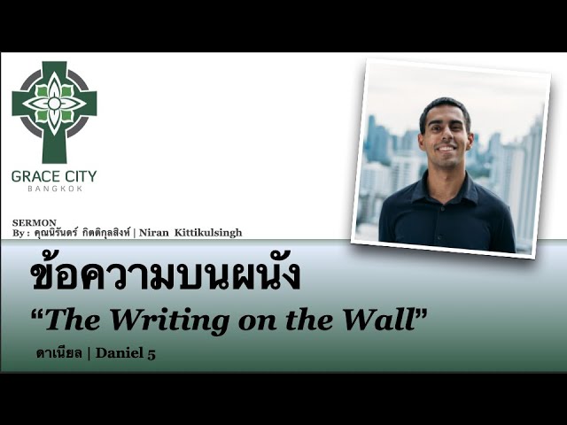 ข้อความบนผนัง