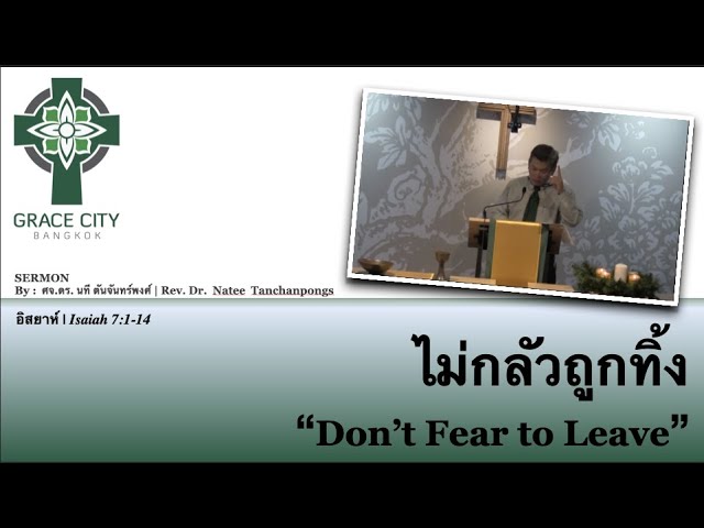 ไม่กลัวถูกทิ้ง