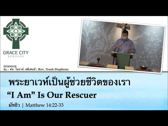 พระยาห์เวห์เป็นผู้ช่วยชีวิตของเรา