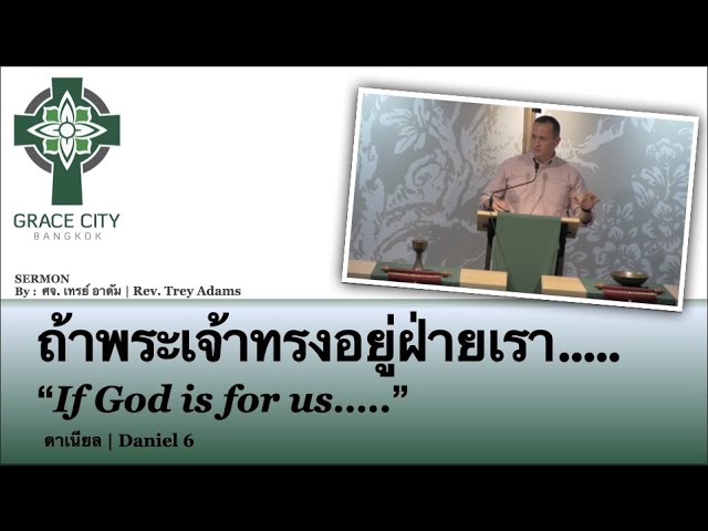 ถ้าพระเจ้าทรงอยู่ฝ่ายเรา
