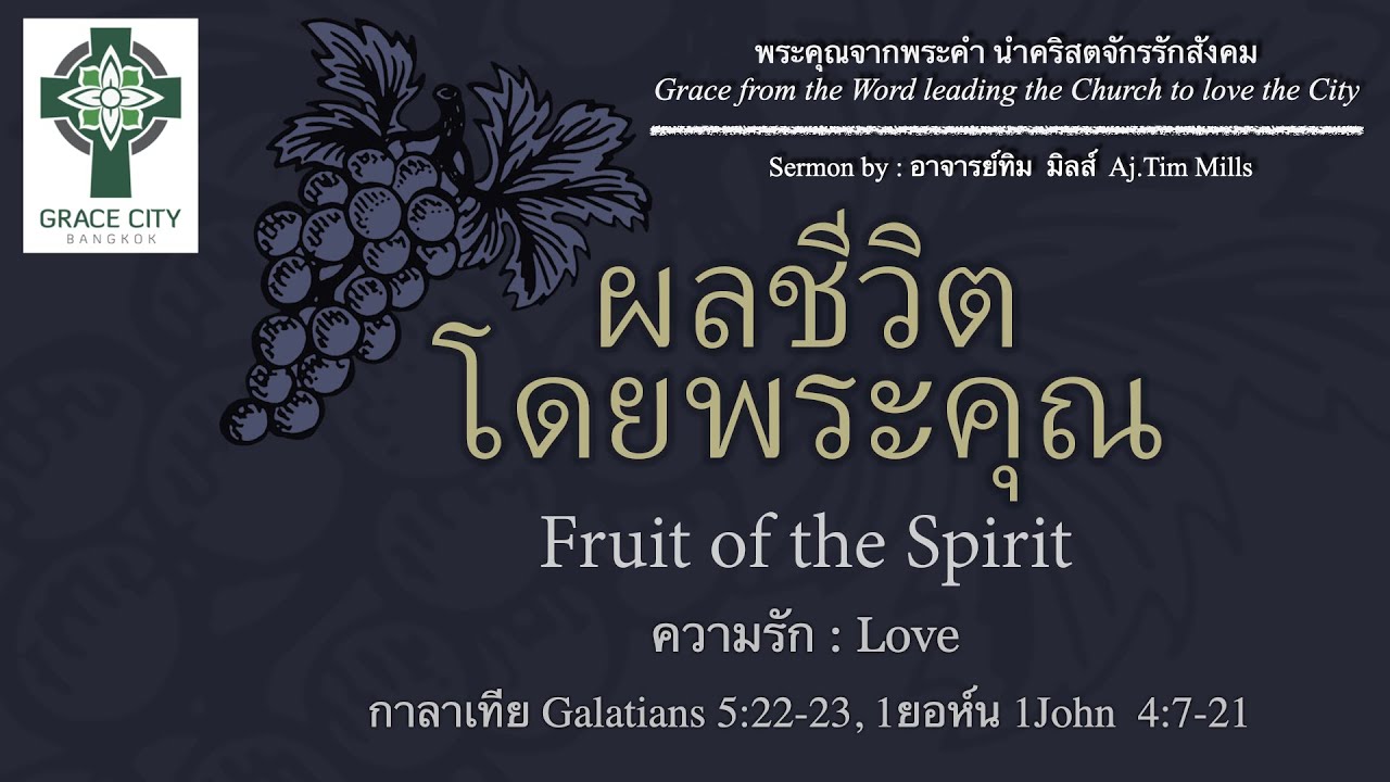 ผลของชีวิตโดยพระคุณ : ความรัก